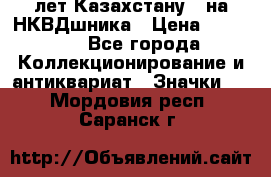 1) XV лет Казахстану - на НКВДшника › Цена ­ 60 000 - Все города Коллекционирование и антиквариат » Значки   . Мордовия респ.,Саранск г.